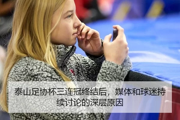 泰山足协杯三连冠终结后，媒体和球迷持续讨论的深层原因